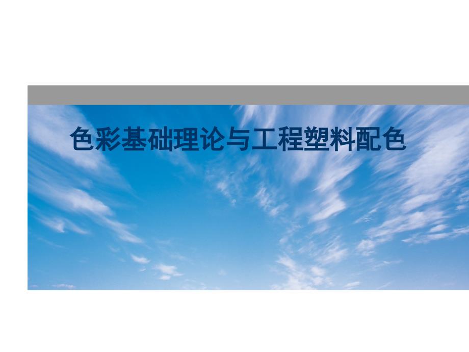 色彩基础理论与工程塑料配色_第1页