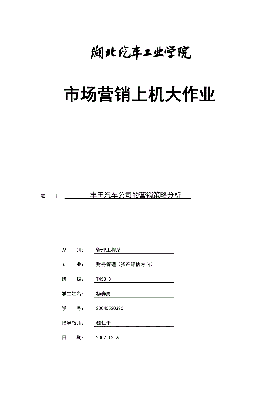 市场营销上机大作业：丰田汽车公司的营销策略分析_第1页