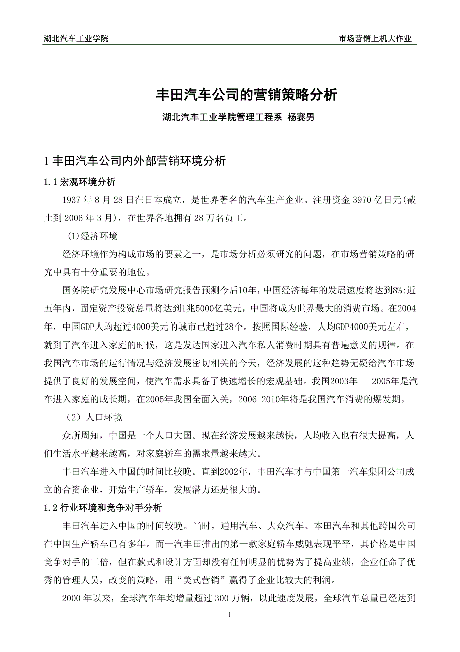 市场营销上机大作业：丰田汽车公司的营销策略分析_第2页