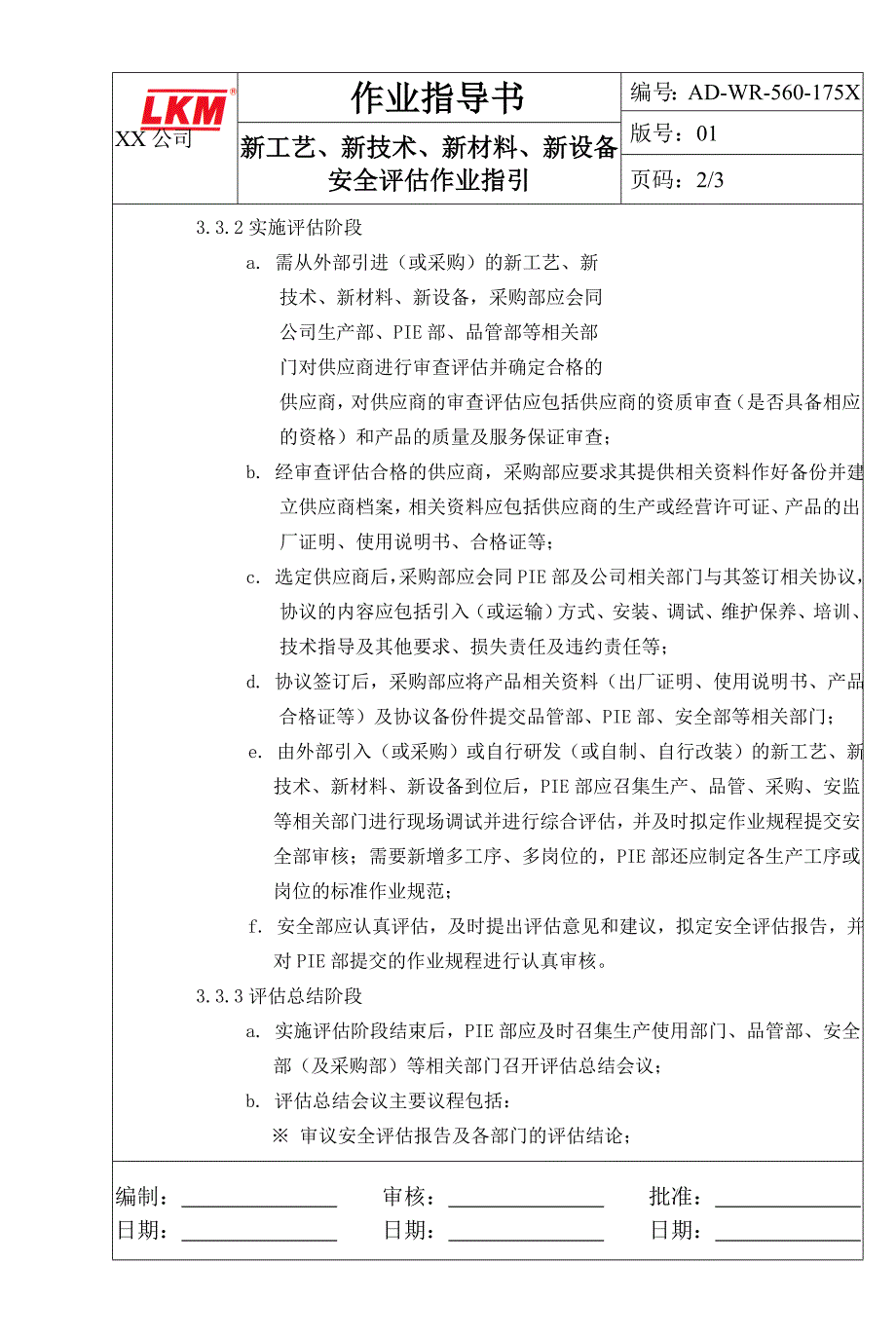 安全评估作业指导书word格式_第2页