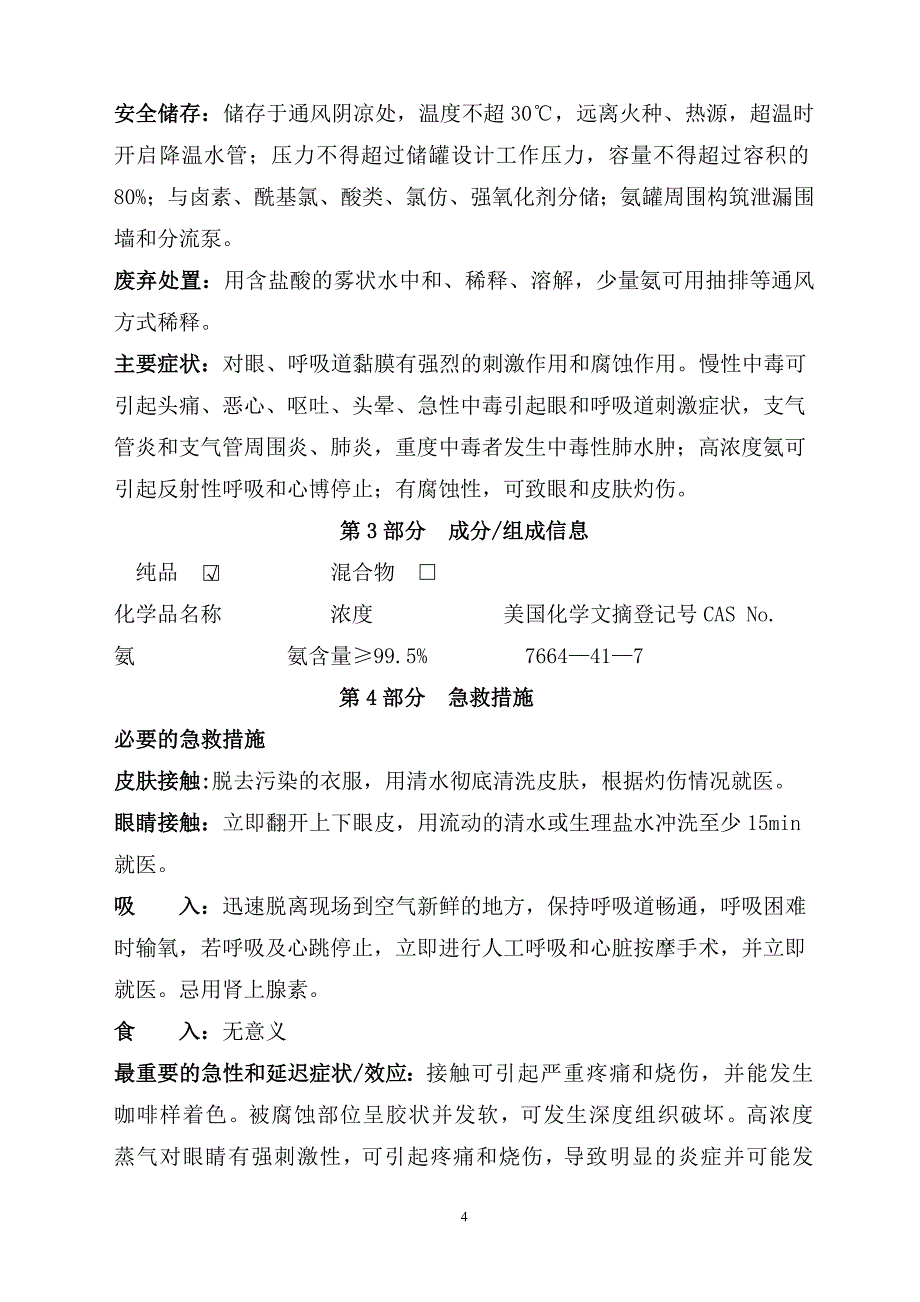 危险化学品登记申报材料液氨安全技术说明书_第4页