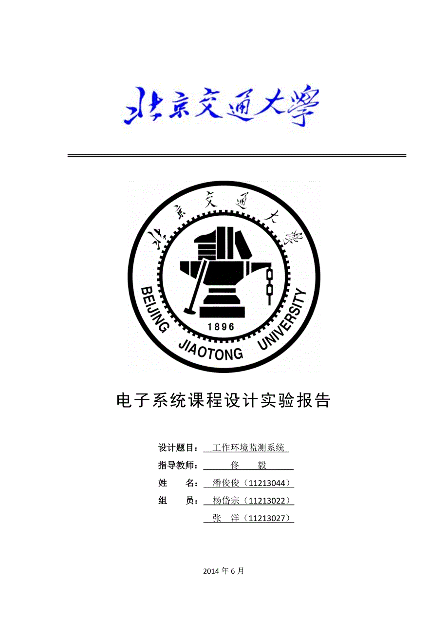 工作环境监测系统电子系统课程设计报告_第1页