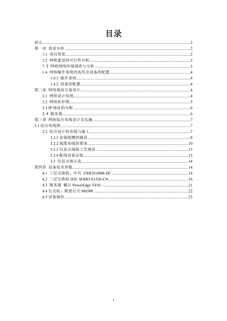 小型网吧设计方案1word格式word格式_第2页