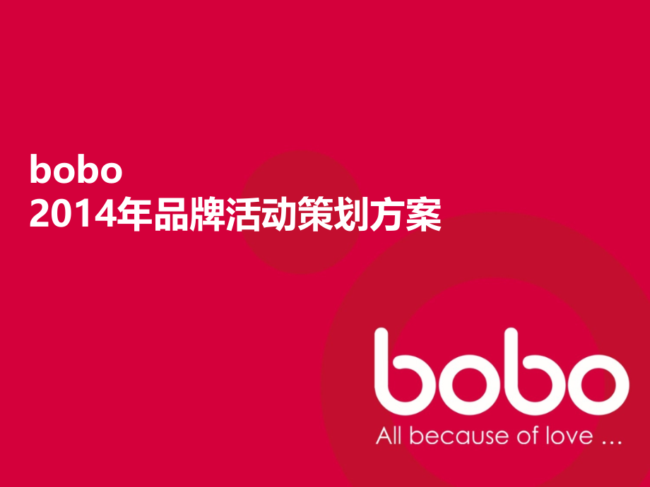 bobo2014年品牌活动策划方案V5_第1页