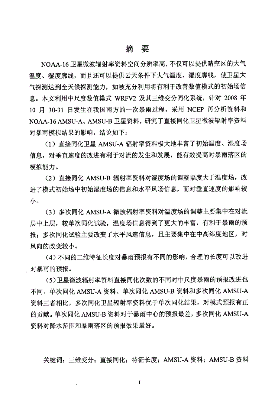 90射率资料在1030暴雨中变分同化应用研究_第2页