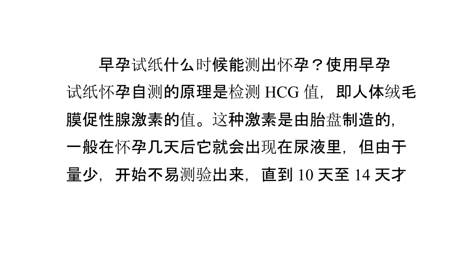 早孕试纸什么时候能测出怀孕_第1页