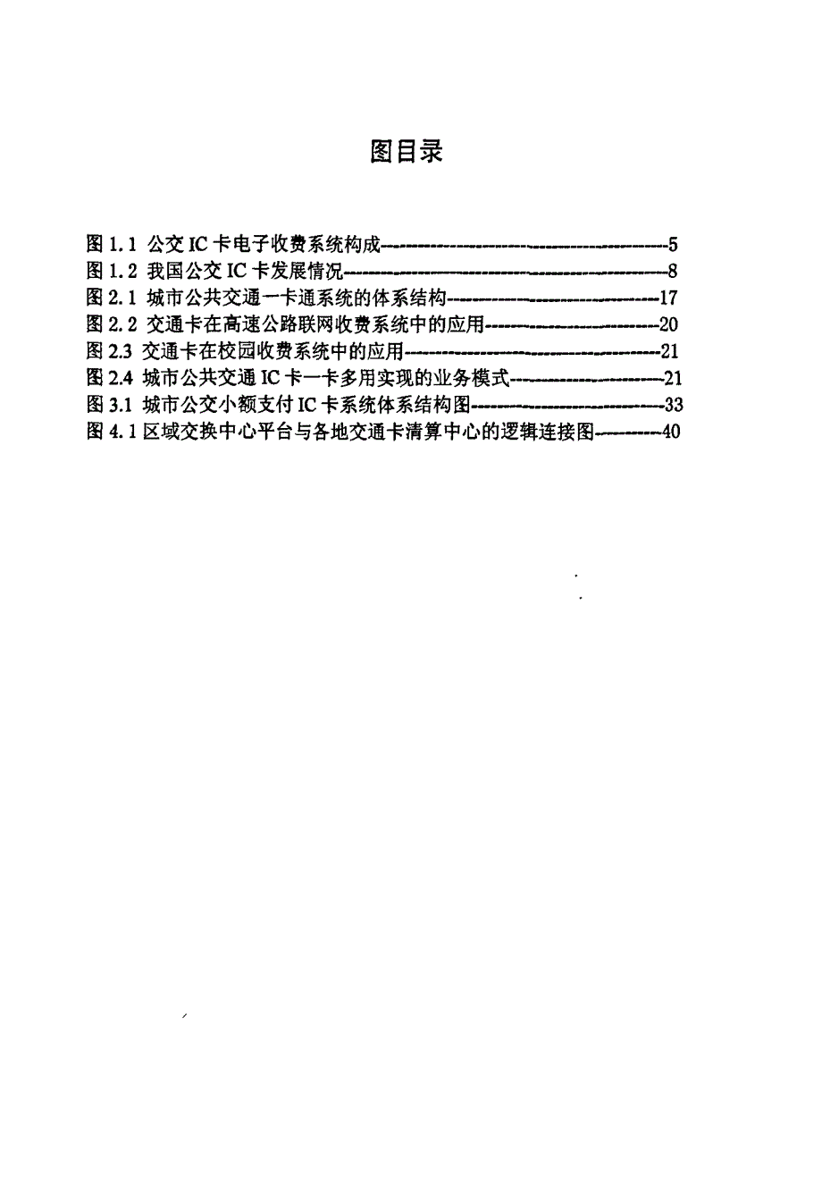 5交通IC卡跨行业跨地区应用的模式研究_第4页