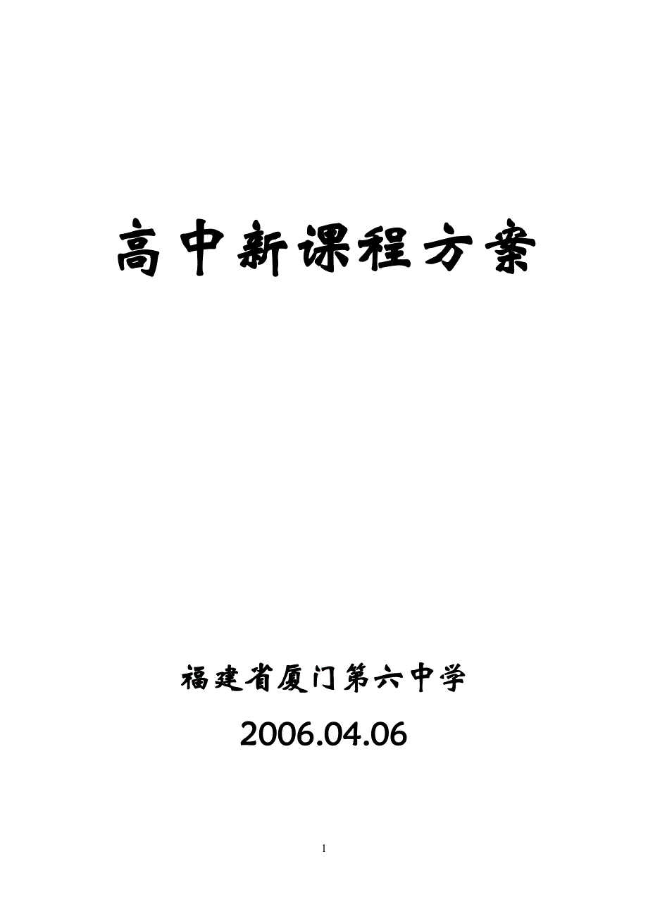 高中语文新课程方案_第1页