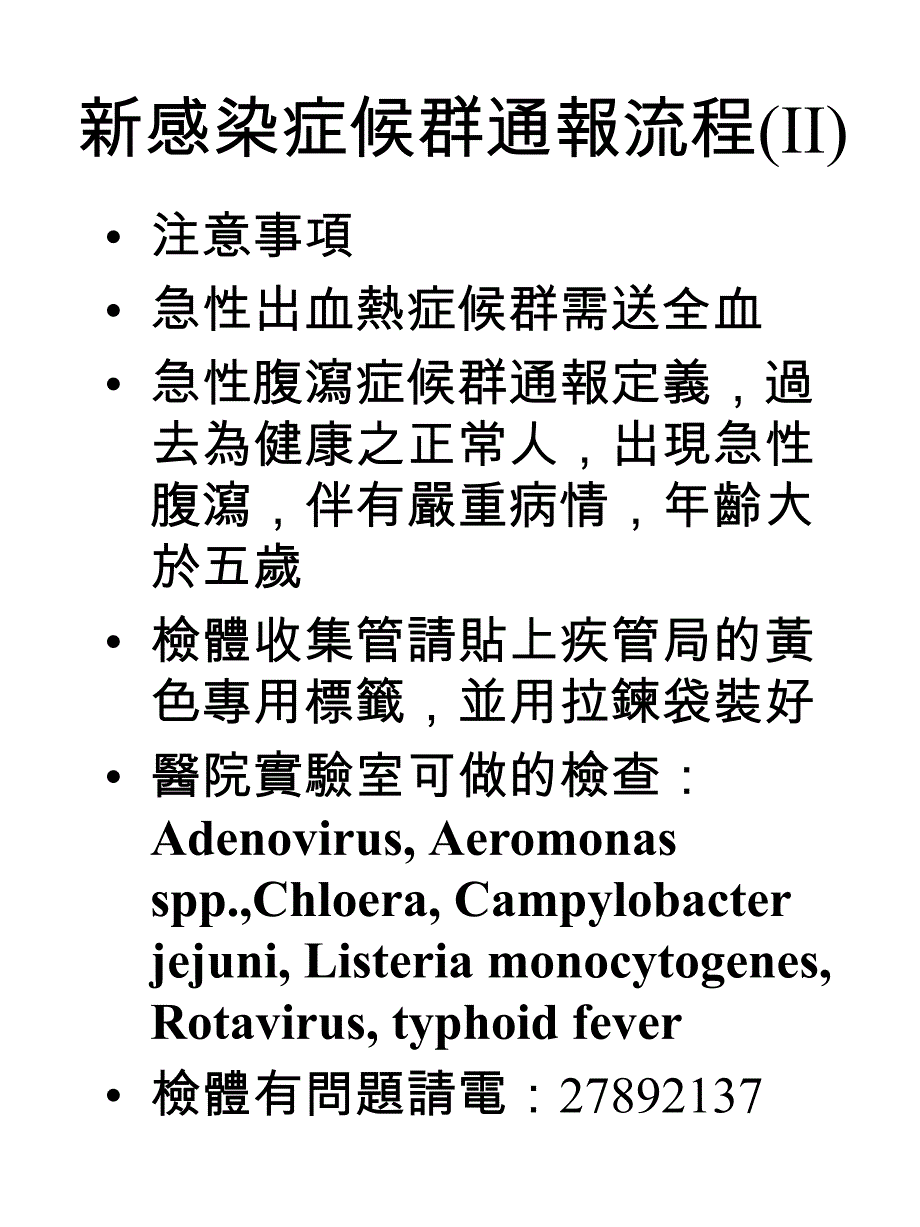 检验室证实法定 传染病处理流程_第4页