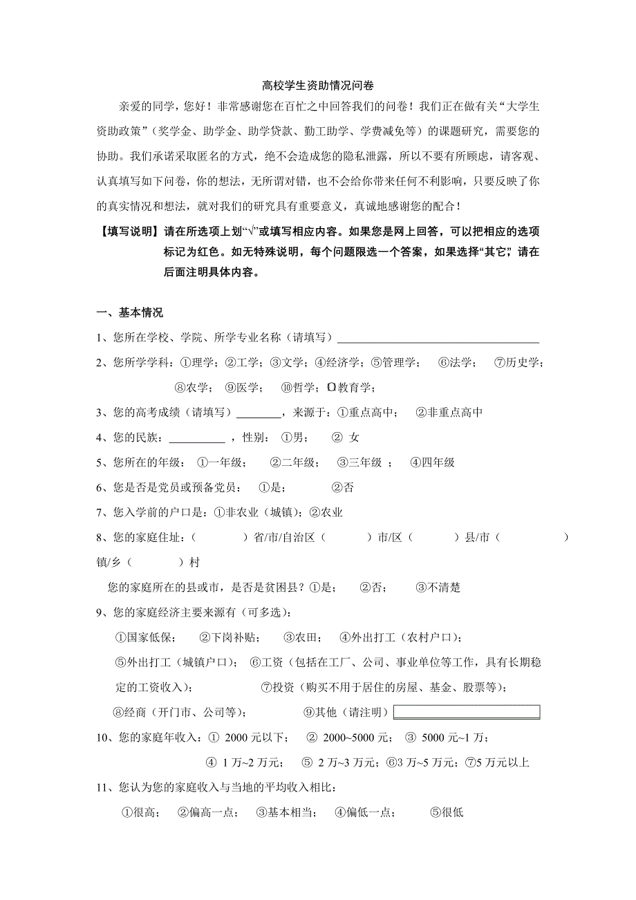 高校学生资助情况问卷_第1页