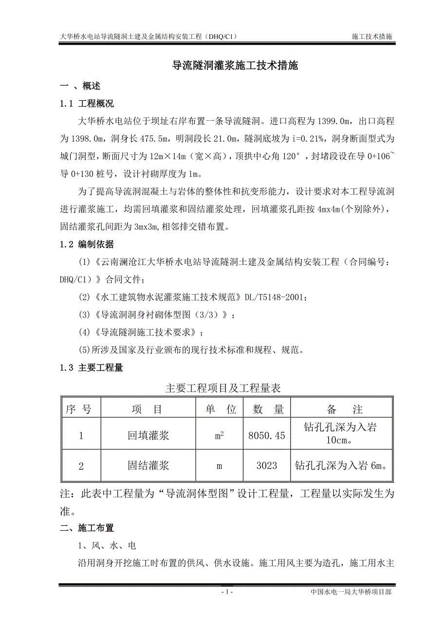 导流隧洞灌浆施工技术措施_第1页