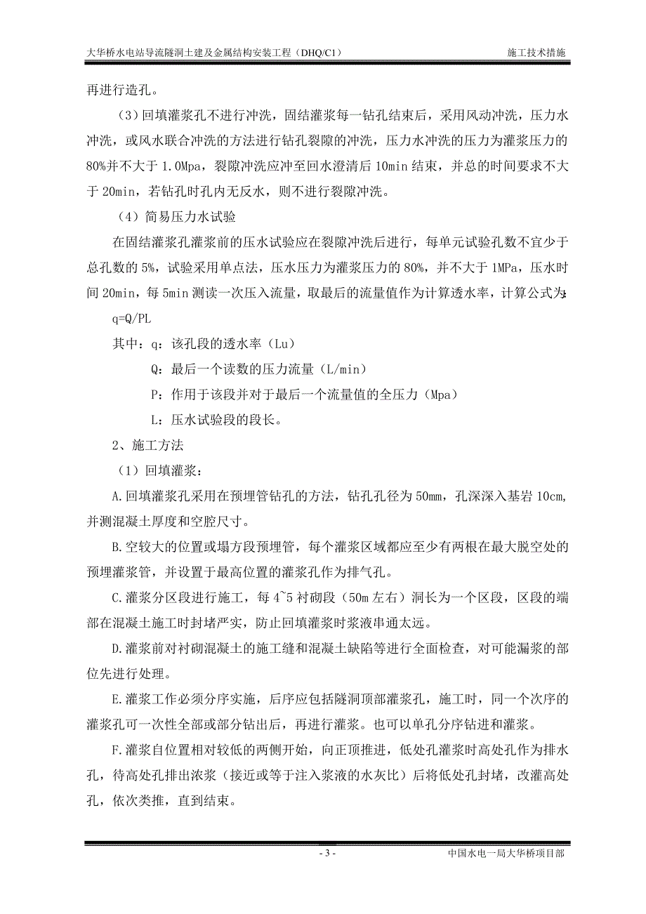 导流隧洞灌浆施工技术措施_第3页