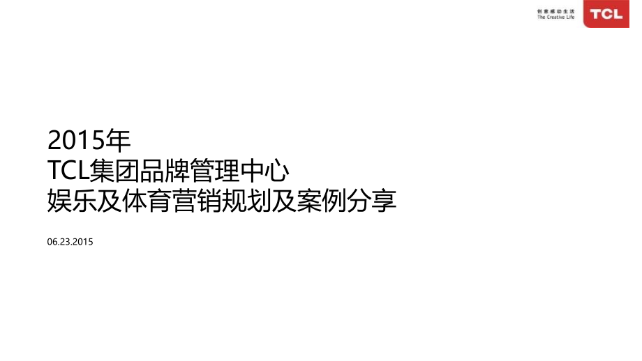 2015年 TCL集团品牌管理中心娱乐及体育营销规划及案例分享_第1页
