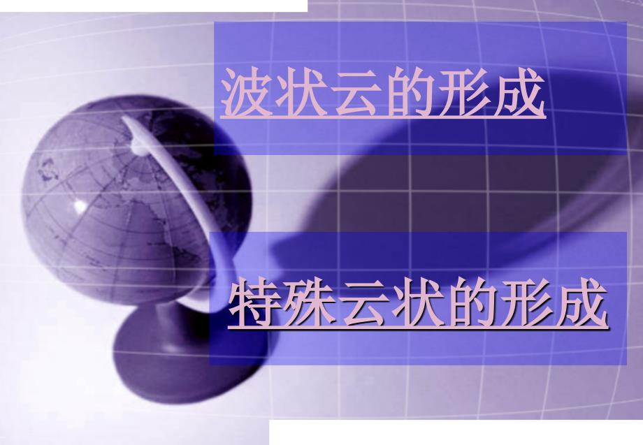 波状云及特殊云状的形成_第1页
