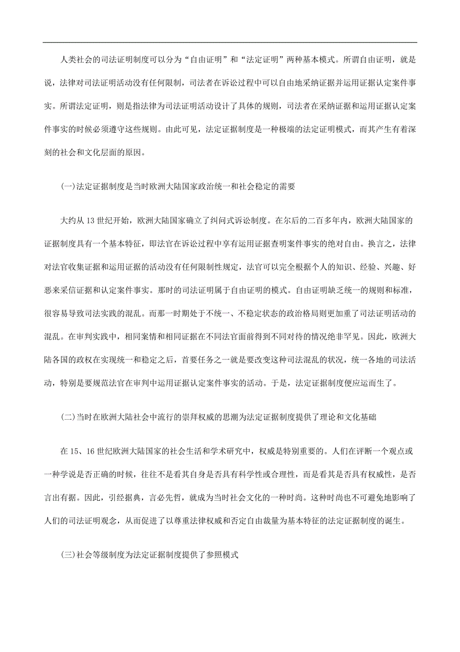 对法定证对法定证据制度的再认识与证据采信标准的规范化的应用_第2页