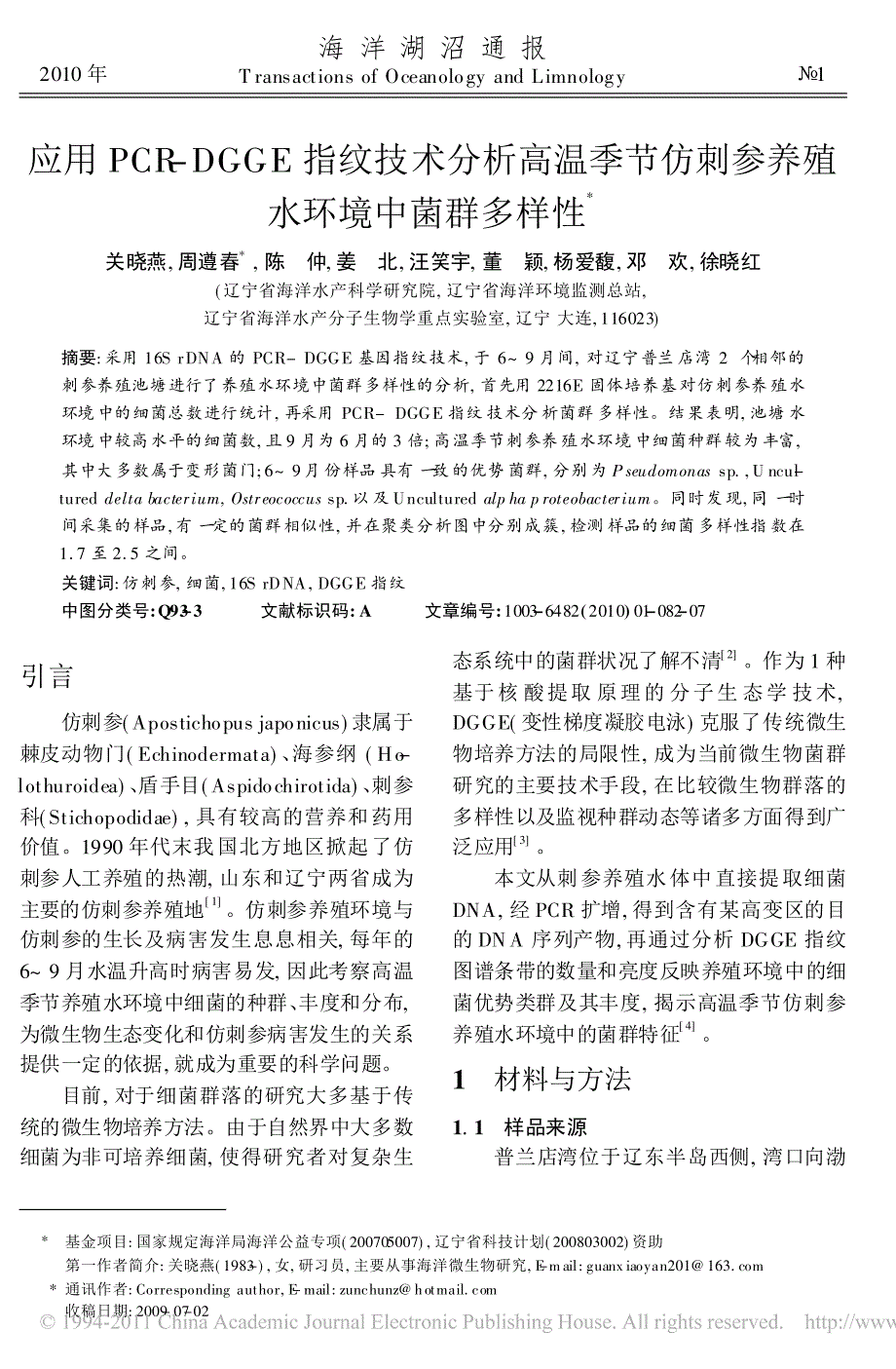 应用PCR-DGGE 指纹技术分析高温季节仿刺参养殖水环境中菌群多样性_第1页