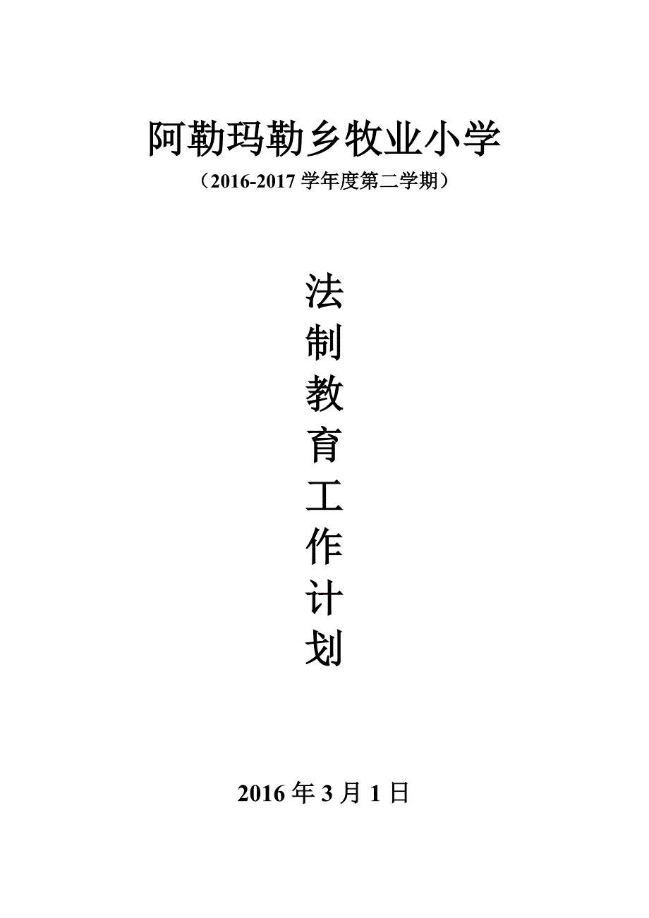 2016-2017学校法制教育工作计划、总结_第1页