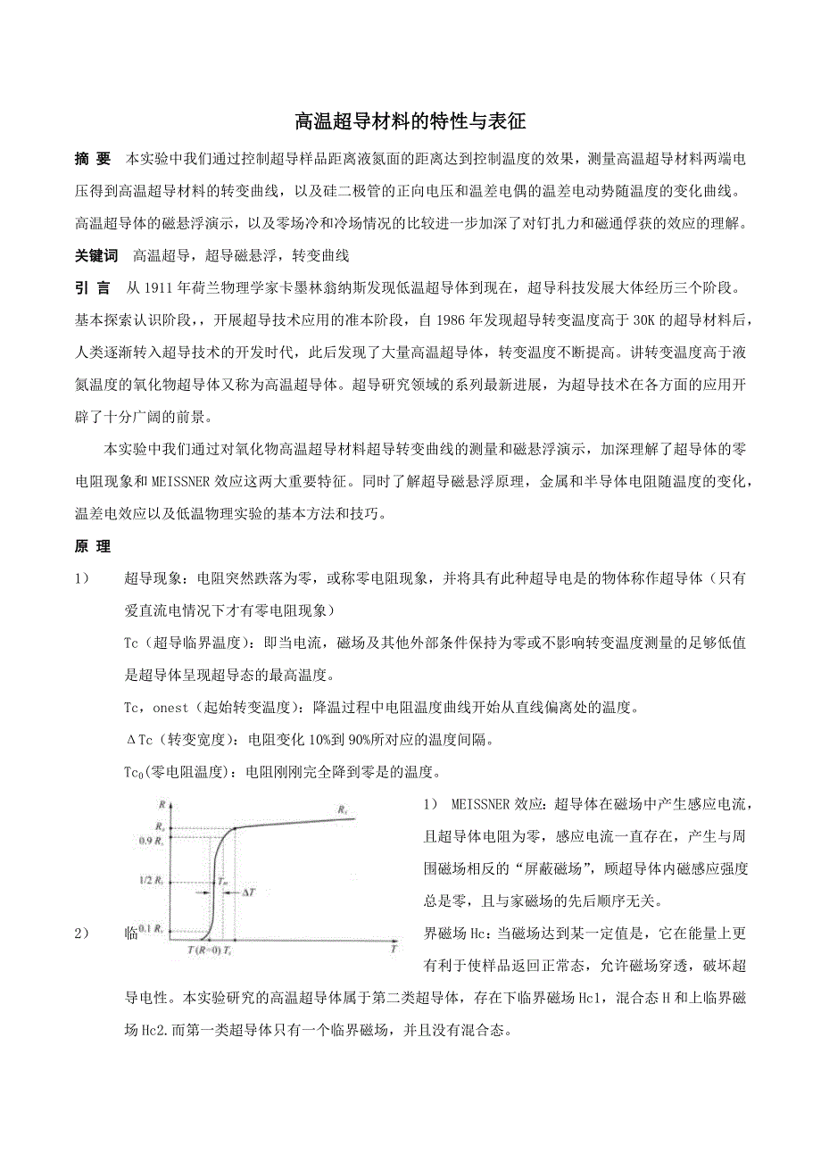 高温超导实验报告_第1页