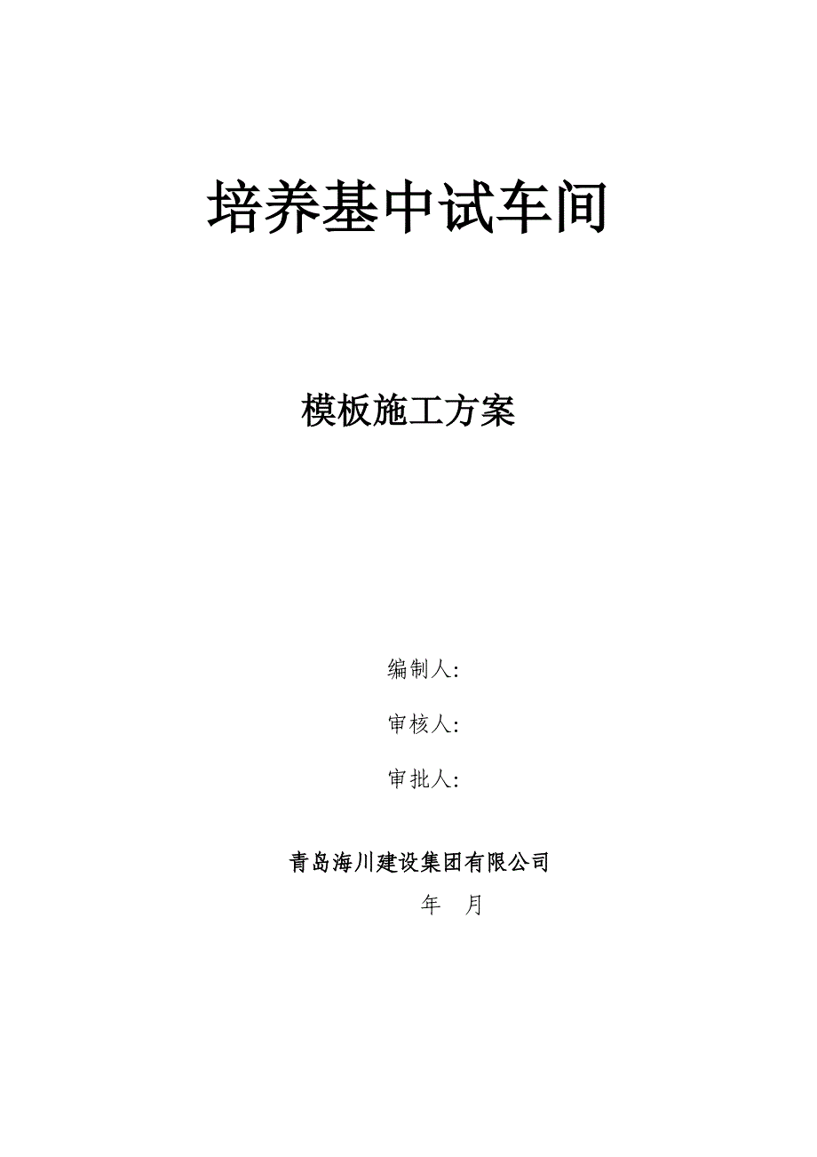 超高大体积混凝土模板施工方案_第1页