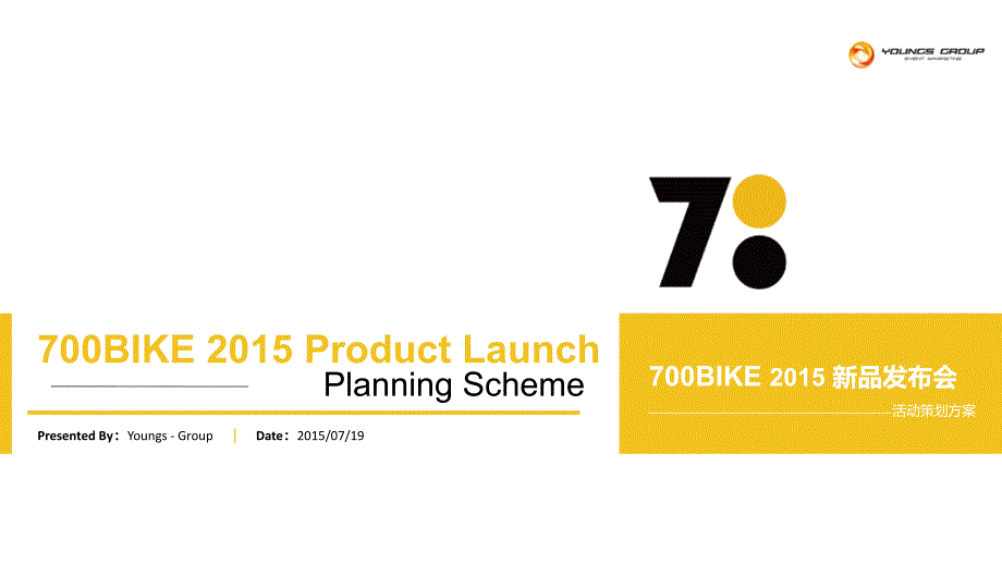 700BIKE2015新品发布会执行方案(备份)_第1页