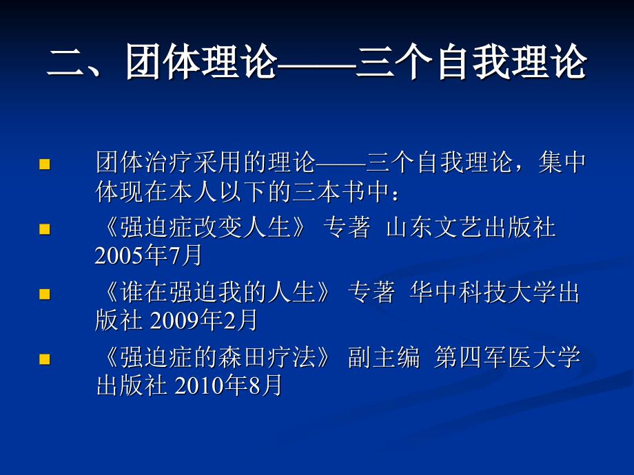 [医疗保健]青少年强迫症、社交恐惧症团体治疗探索与实践_第3页