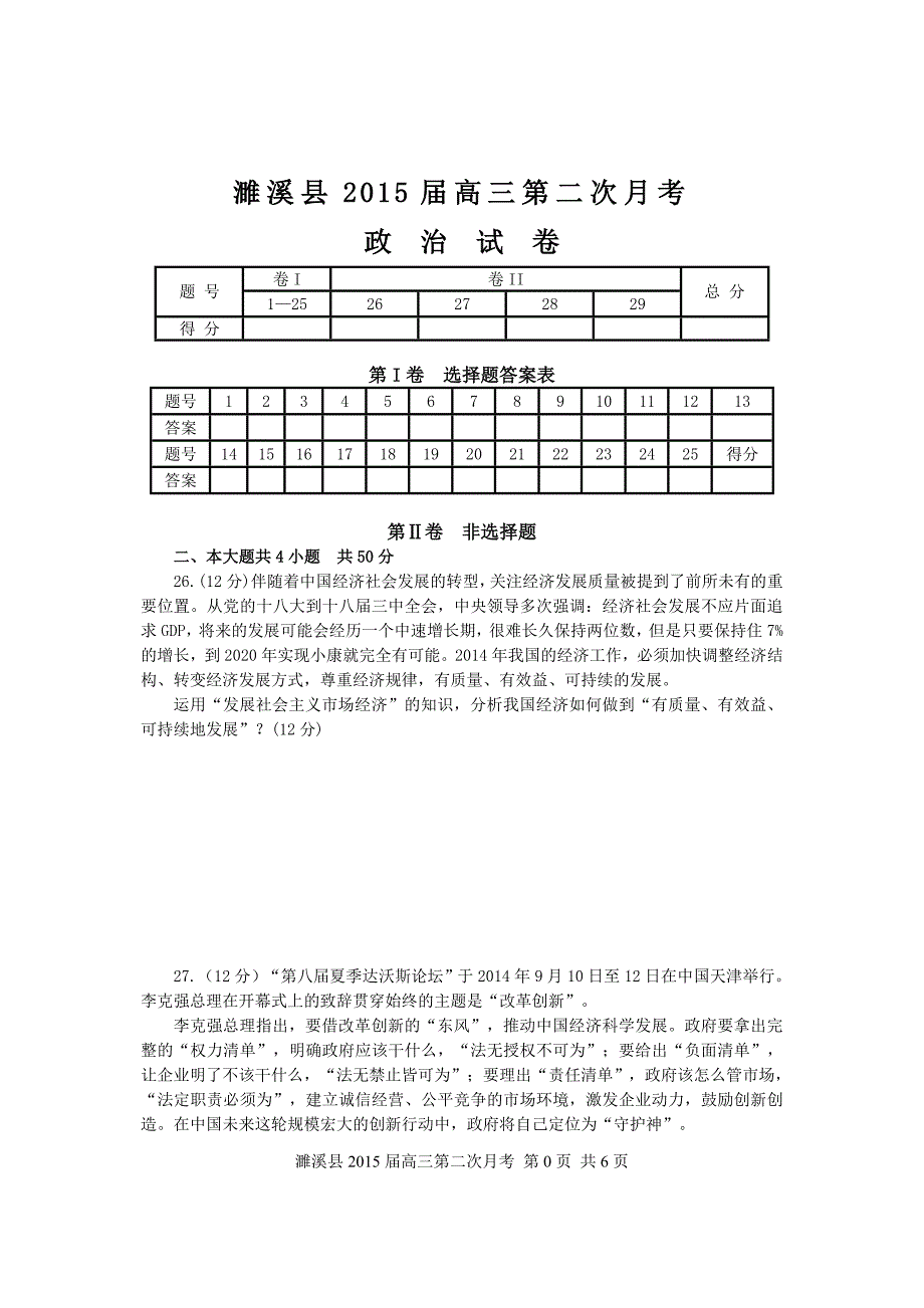 濉溪县2015高三第二次月考政治试卷(含答案)_第1页