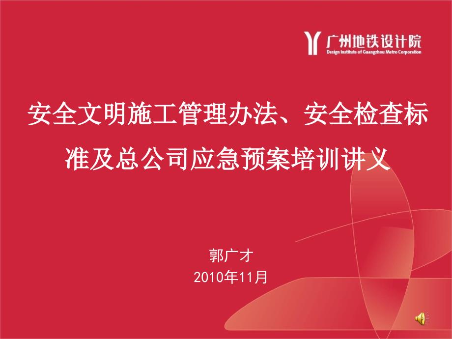 安全文明施工管理办法、安全检查标准及总公司应急预案培训讲义_第1页