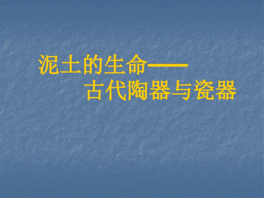 泥土的生命——古代陶器与瓷器_第1页