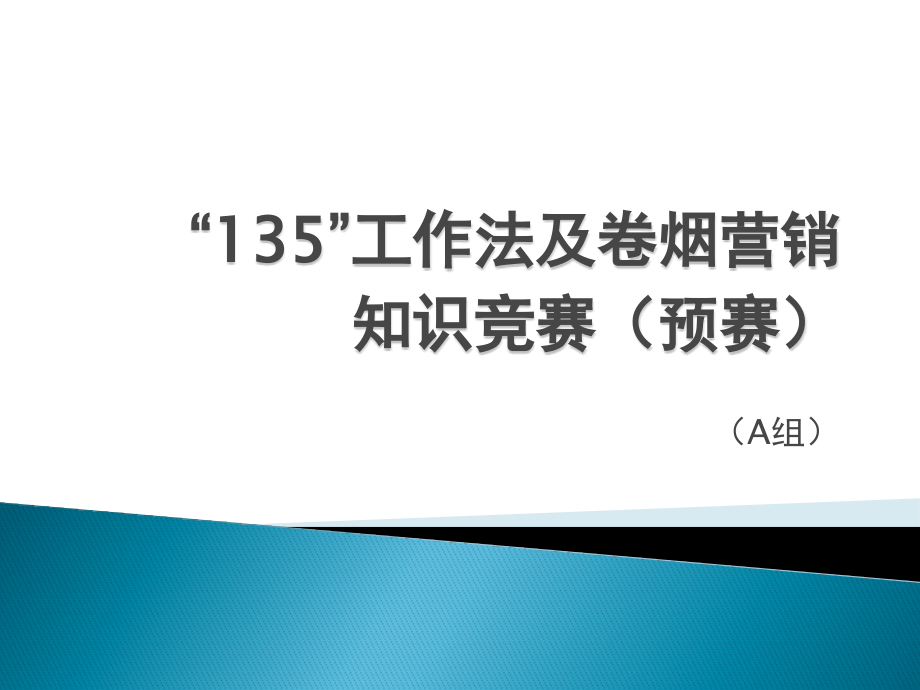 “135” 工作法及烟草营销知识竞赛试题_第1页