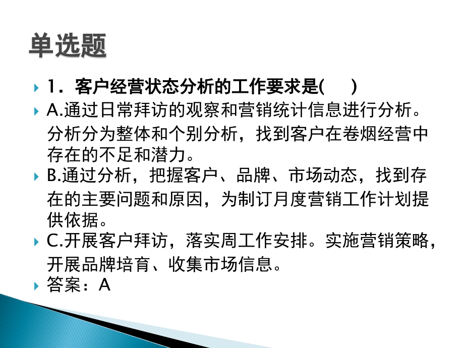 “135” 工作法及烟草营销知识竞赛试题_第4页