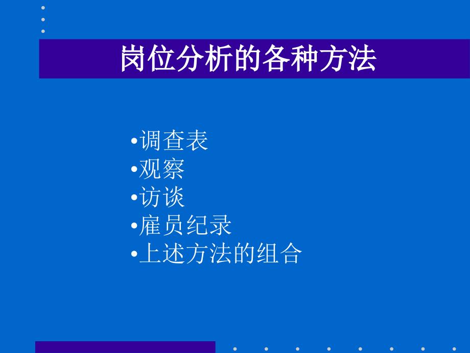 岗位分析与评估及工资制度_第4页