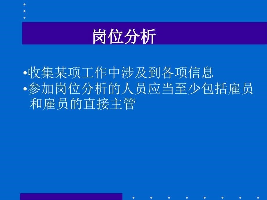 岗位分析与评估及工资制度_第5页