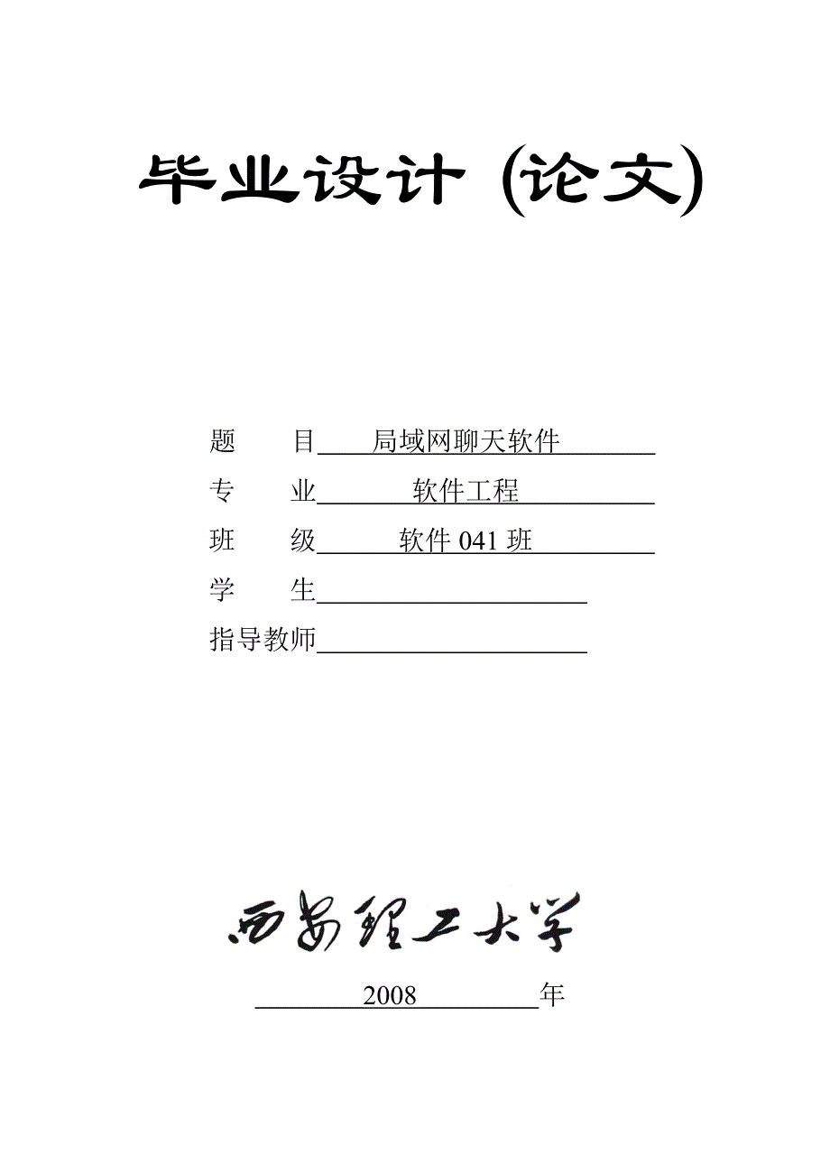 局域网聊天软件 聊天软件论文毕业设计（论文)word格式_第1页