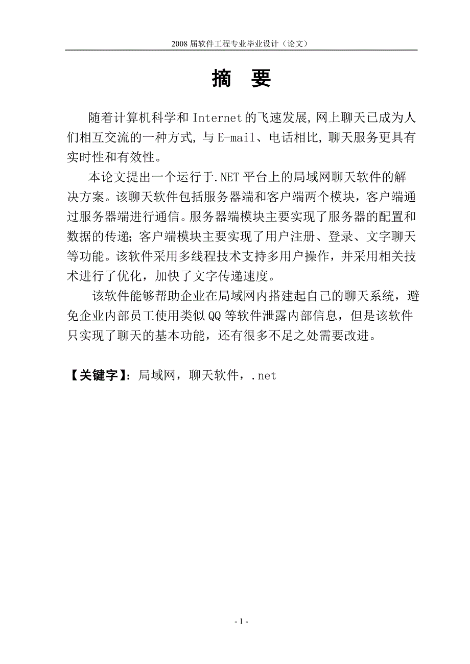 局域网聊天软件 聊天软件论文毕业设计（论文)word格式_第2页