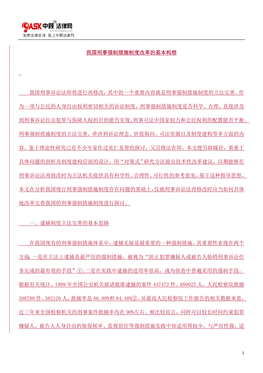 我国刑事强制措施制度改革的基本构想_第1页