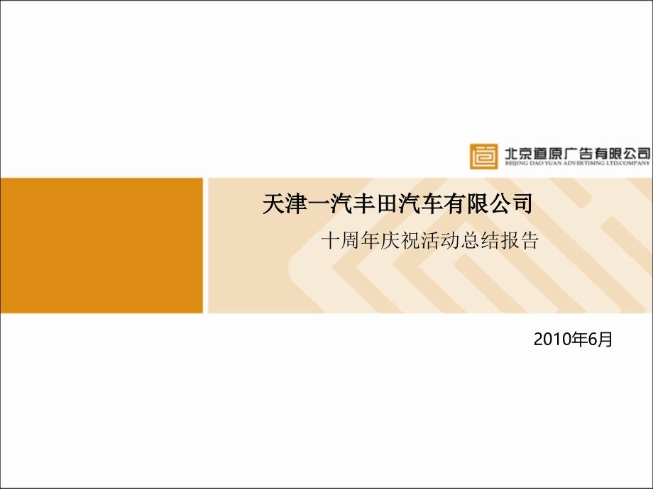 天津一汽丰田十周年方案总结报告_第1页