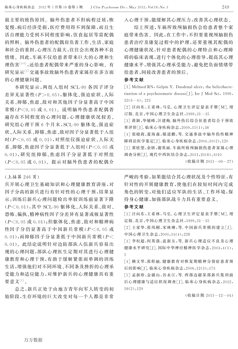 心理干预对交通事故致脑外伤患者配偶心理状况的影响_第3页