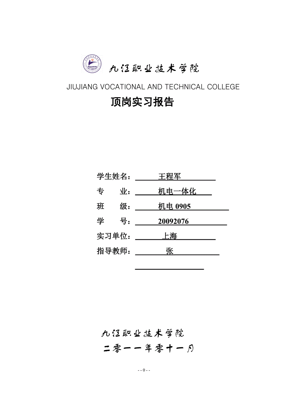 王程军机电一体化专业顶岗实习报告_第1页