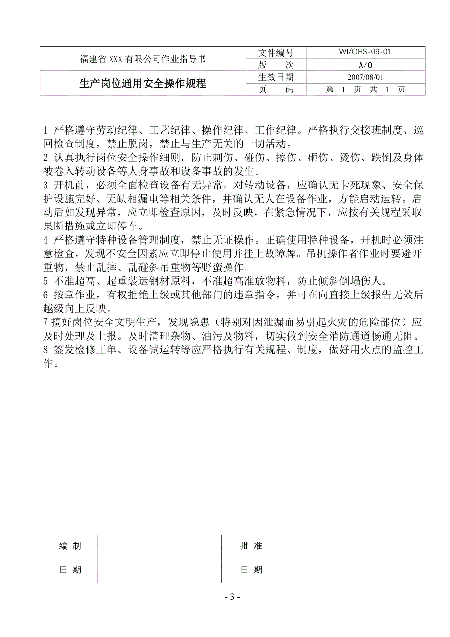 公司安全操作规程汇编_第3页