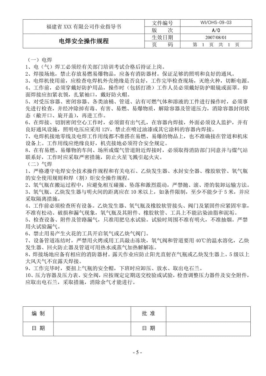 公司安全操作规程汇编_第5页