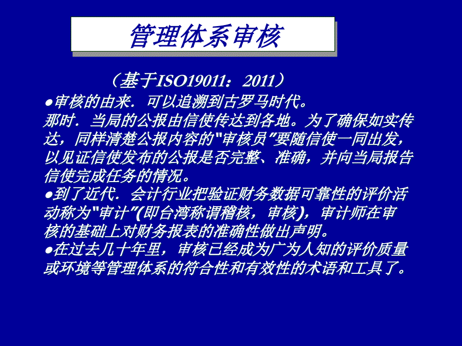 ISO19011_2011国际标准制作管理体系审核演示文稿_第1页