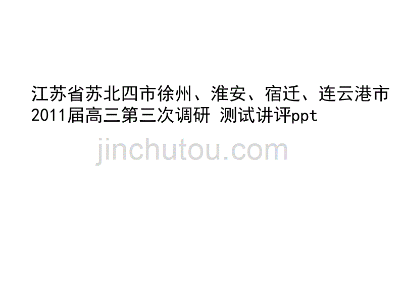 江苏省苏北四市2011届高三第三次调研考试物理试卷讲评ppt_第1页