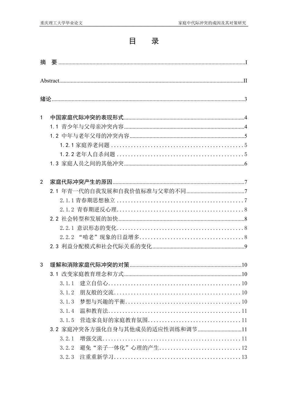 家庭中代际冲突的成因及其对策研究_第1页