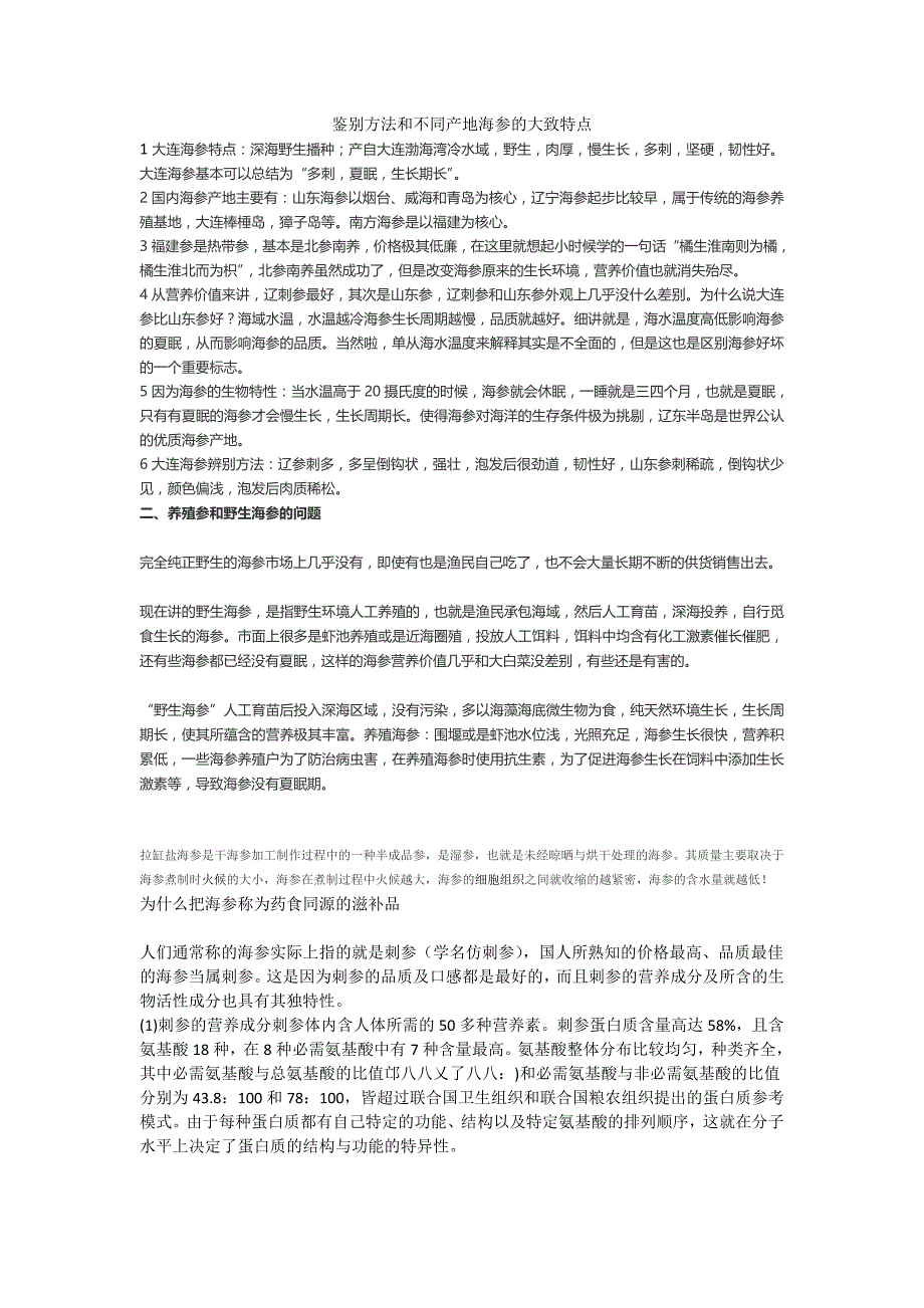 鉴别方法和不同产地海参的大致特点_第1页