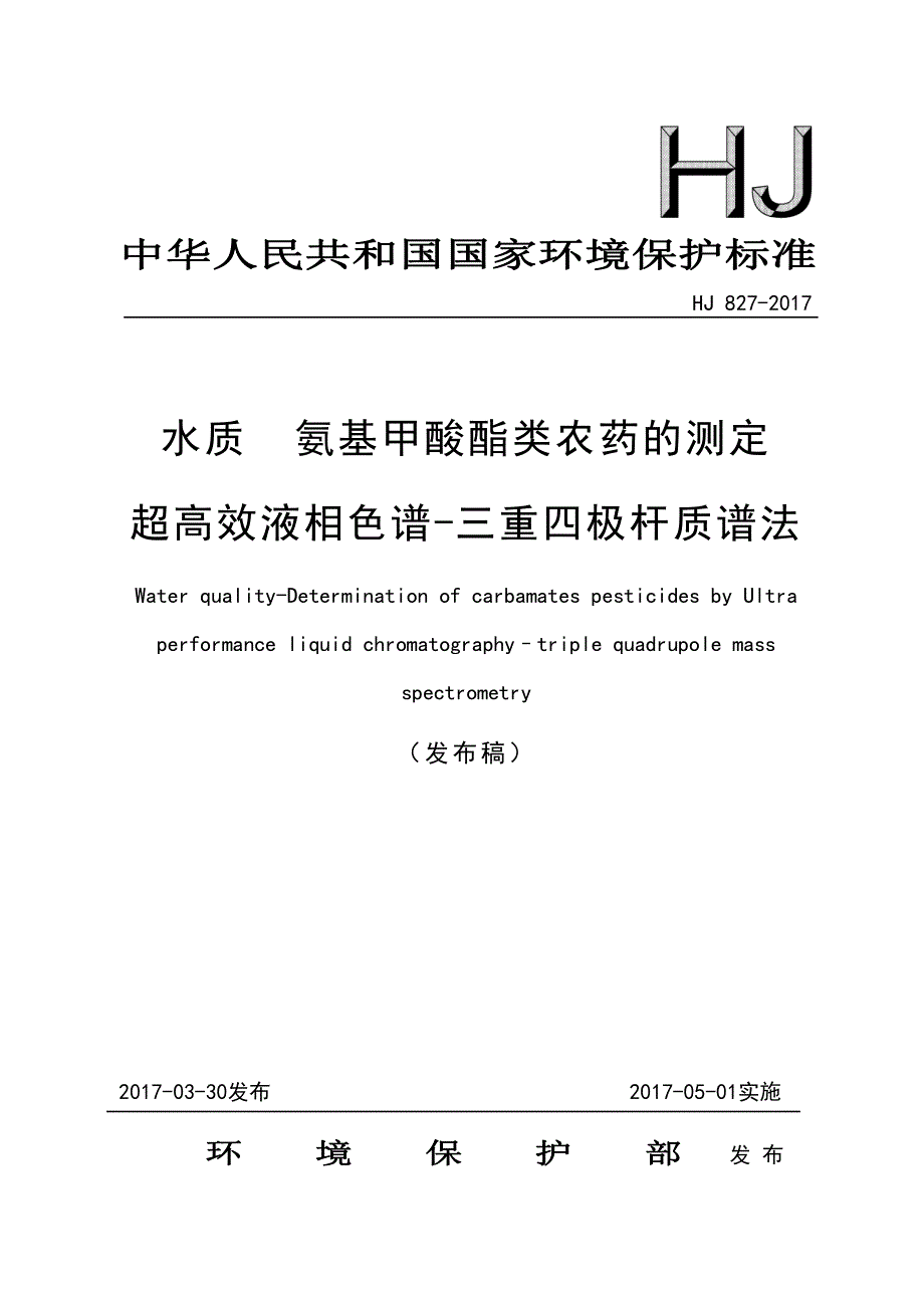 水质氨基甲酸酯类农药的测定超高效液相色谱三重四极杆质谱法_第1页