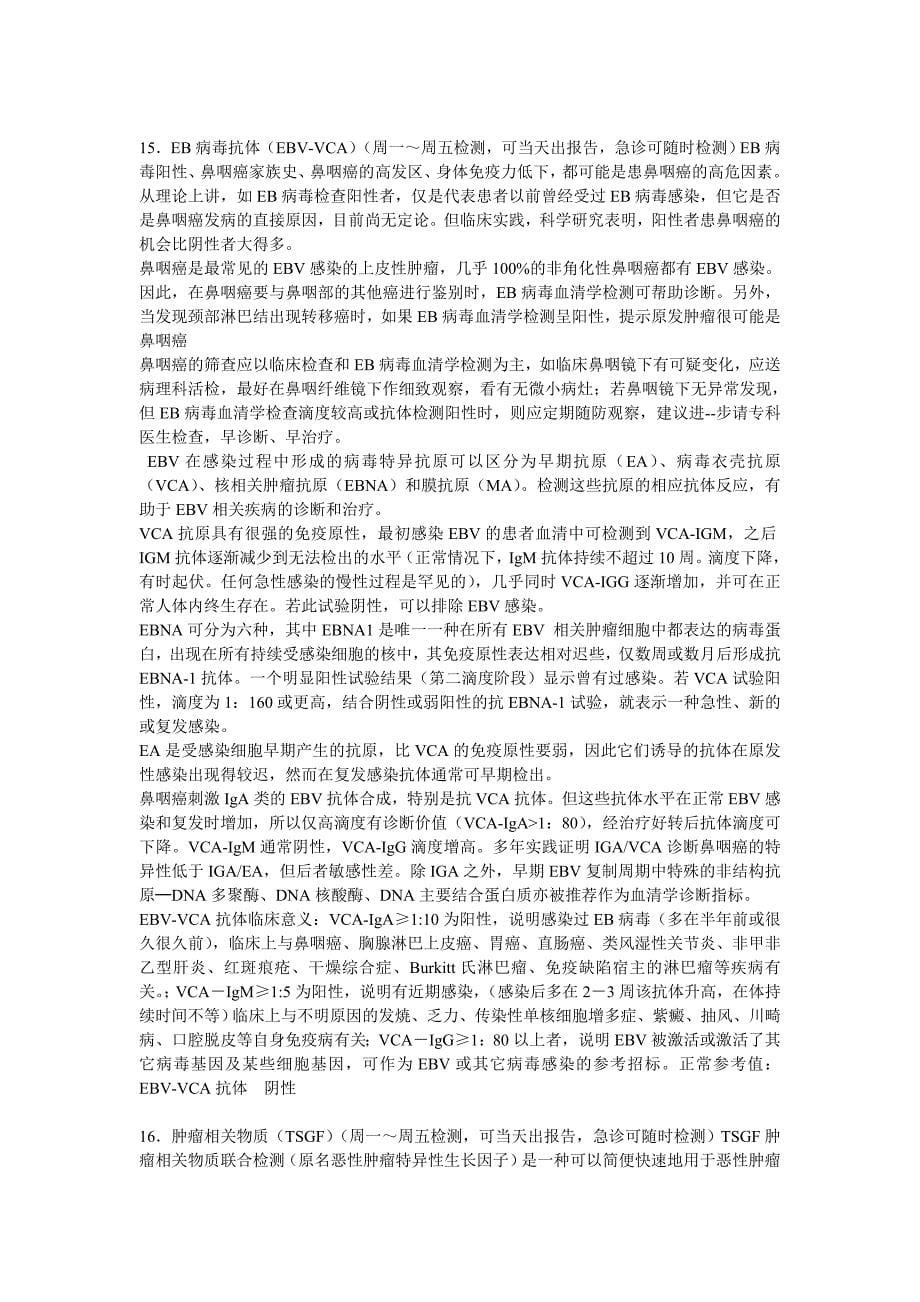 肿瘤标志物检测项目临床意义_第5页