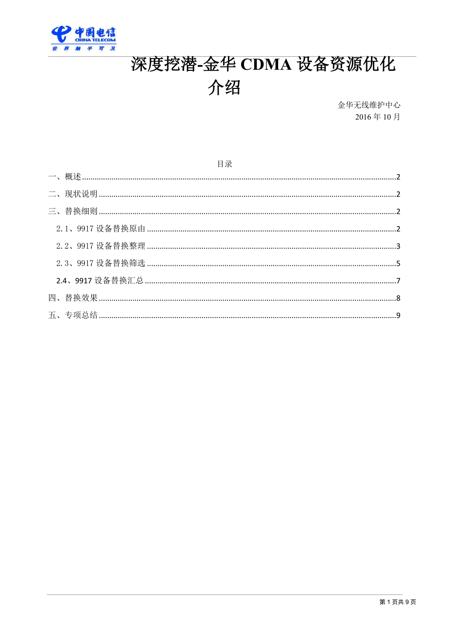 深度挖潜-金华CDMA设备资源优化介绍_第1页