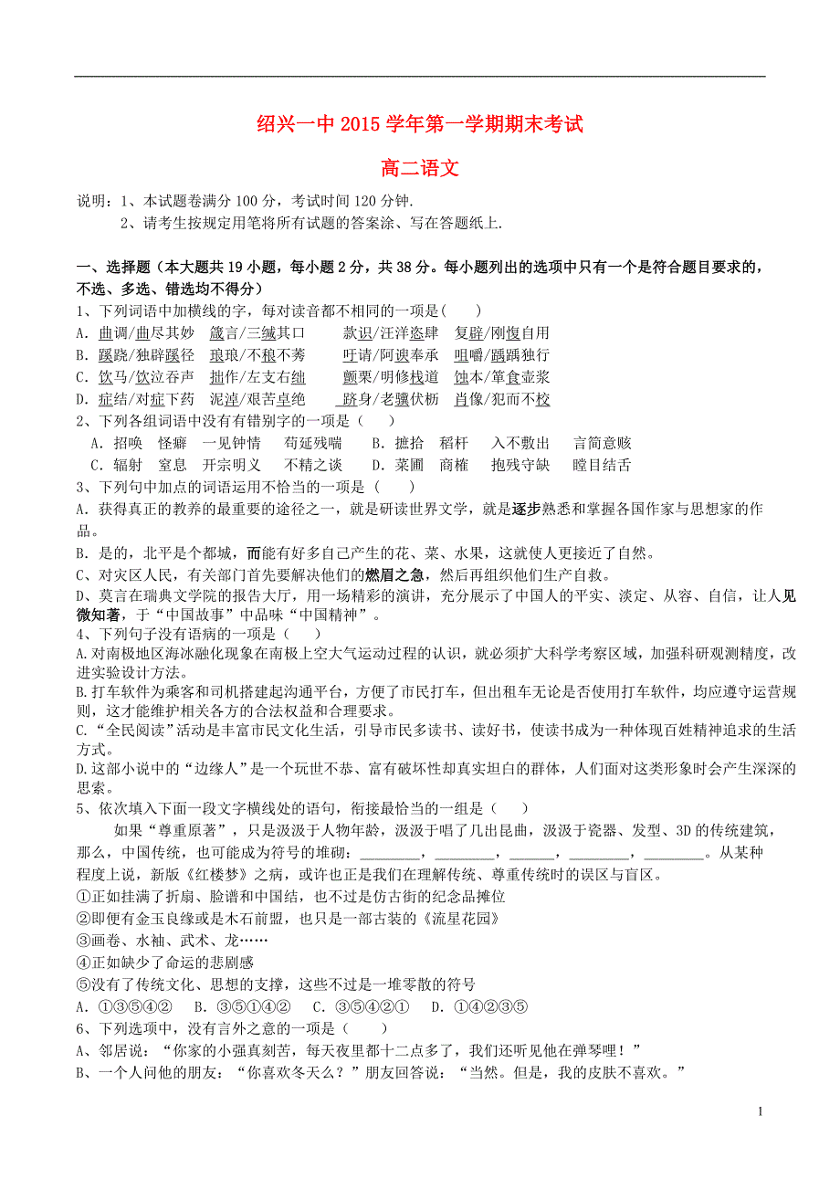 浙江省2015-2016学年高二语文上学期期末考试试题_第1页