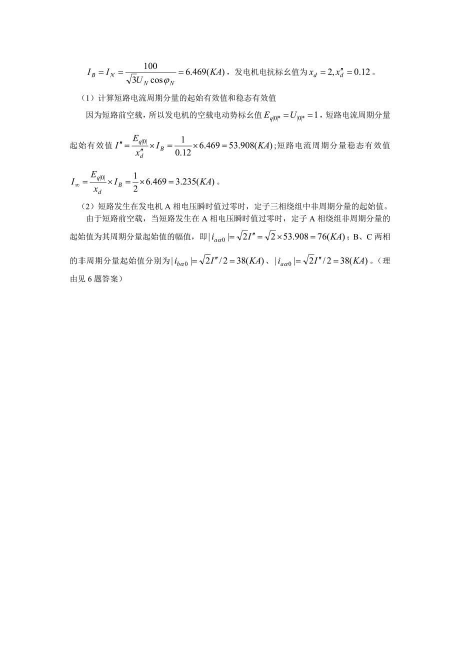 长沙理工大学暂态作业及答案_第5页