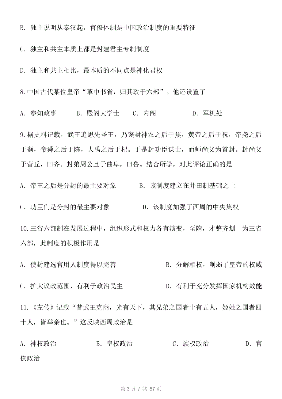 高中历史必修1古代中国政治制度高考真题练习(含答案)_第3页